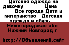 Детская одежда на девочку Carters  › Цена ­ 1 200 - Все города Дети и материнство » Детская одежда и обувь   . Нижегородская обл.,Нижний Новгород г.